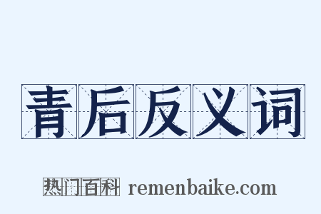 青后反义词是什么意思的图片